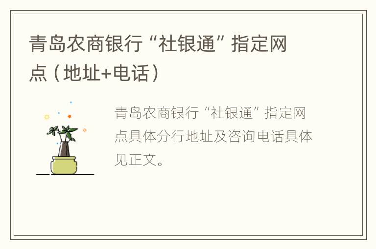 青岛农商银行“社银通”指定网点（地址+电话）