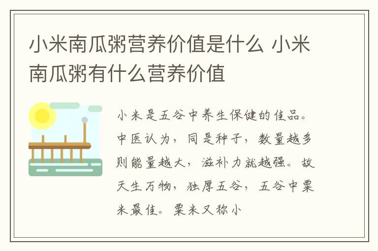 小米南瓜粥营养价值是什么 小米南瓜粥有什么营养价值