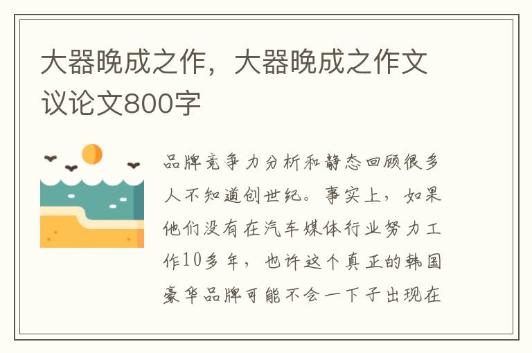 大器晚成之作，大器晚成之作文议论文800字
