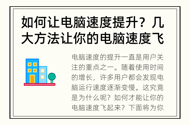 如何让电脑速度提升？ 几大方法让你的电脑速度飞起来！