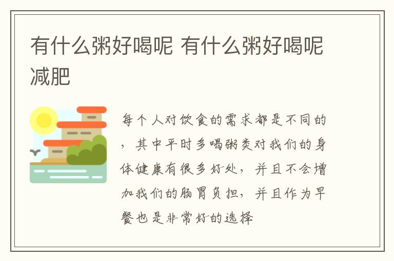 有什么粥好喝呢 有什么粥好喝呢减肥