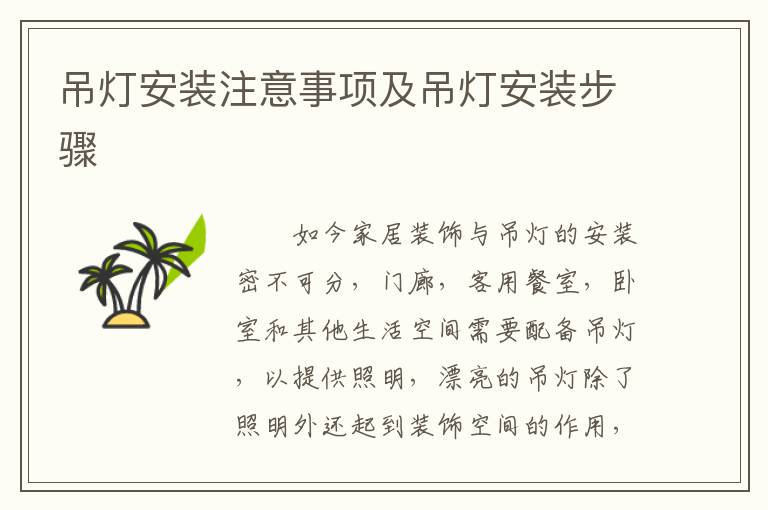 吊灯安装注意事项及吊灯安装步骤