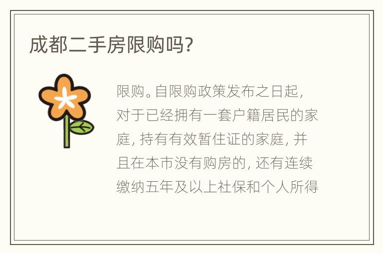 成都二手房限购吗?