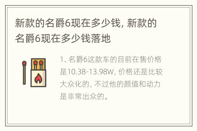 新款的名爵6现在多少钱，新款的名爵6现在多少钱落地