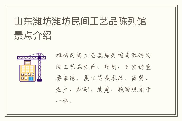 山东潍坊潍坊民间工艺品陈列馆景点介绍