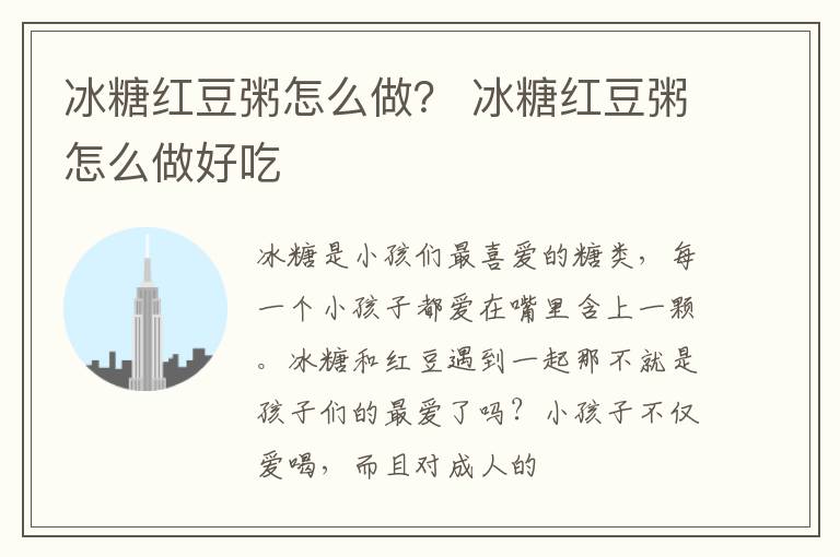 冰糖红豆粥怎么做？ 冰糖红豆粥怎么做好吃