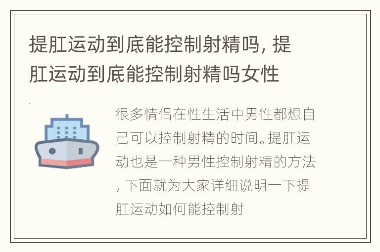 提肛运动到底能控制射精吗，提肛运动到底能控制射精吗女性