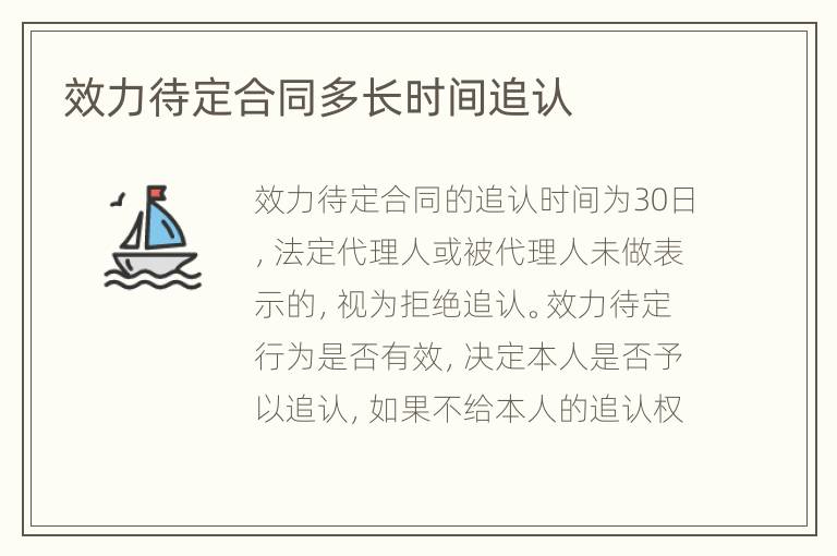 效力待定合同多长时间追认