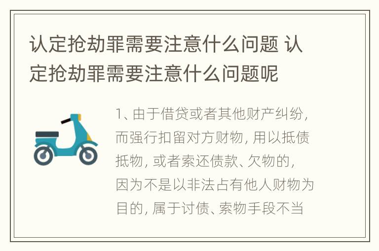认定抢劫罪需要注意什么问题 认定抢劫罪需要注意什么问题呢