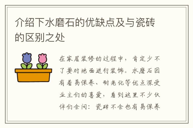 介绍下水磨石的优缺点及与瓷砖的区别之处