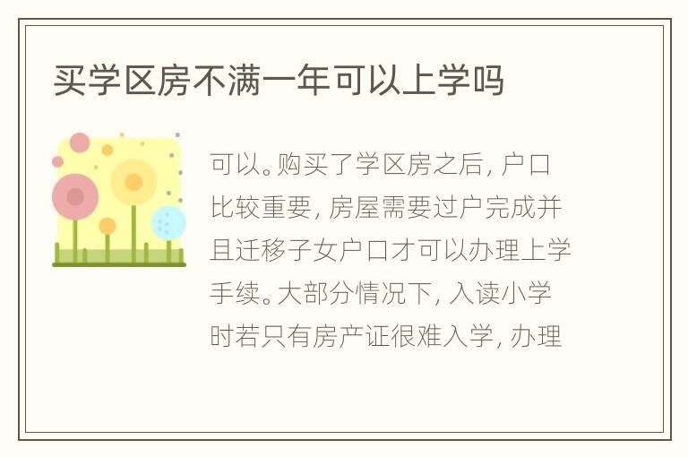 买学区房不满一年可以上学吗