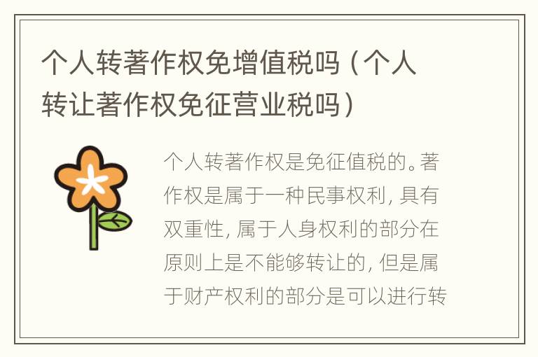 个人转著作权免增值税吗（个人转让著作权免征营业税吗）