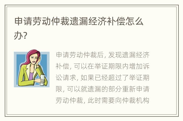 申请劳动仲裁遗漏经济补偿怎么办？