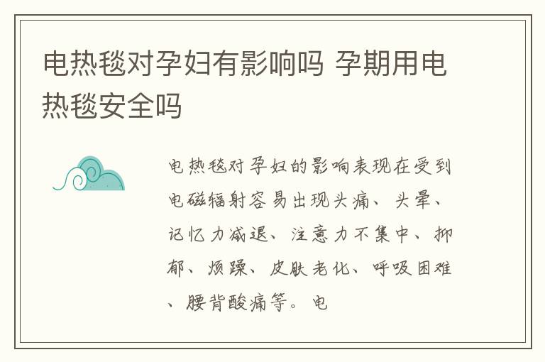电热毯对孕妇有影响吗 孕期用电热毯安全吗