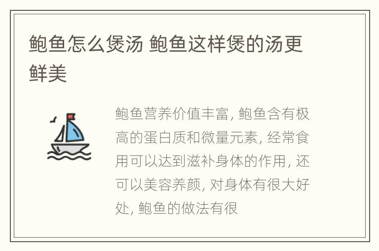 鲍鱼怎么煲汤 鲍鱼这样煲的汤更鲜美