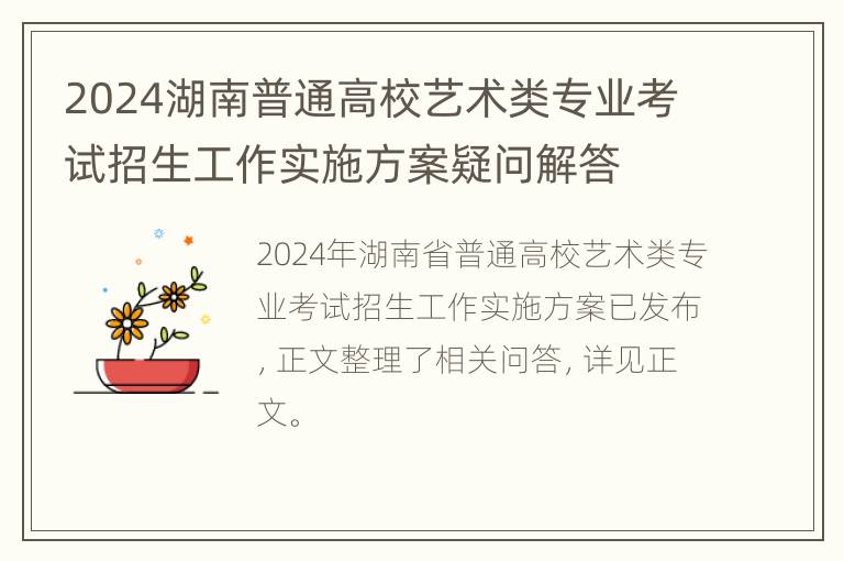2024湖南普通高校艺术类专业考试招生工作实施方案疑问解答