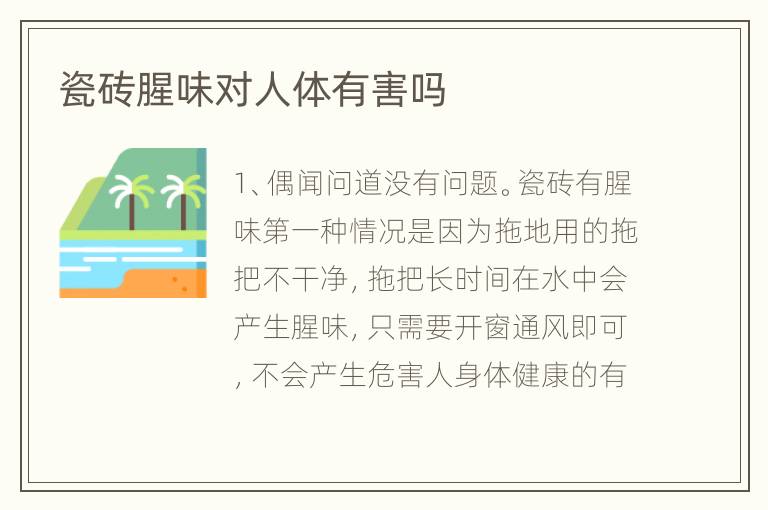 瓷砖腥味对人体有害吗