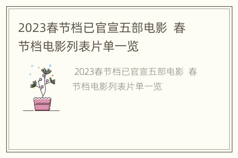 2023春节档已官宣五部电影  春节档电影列表片单一览