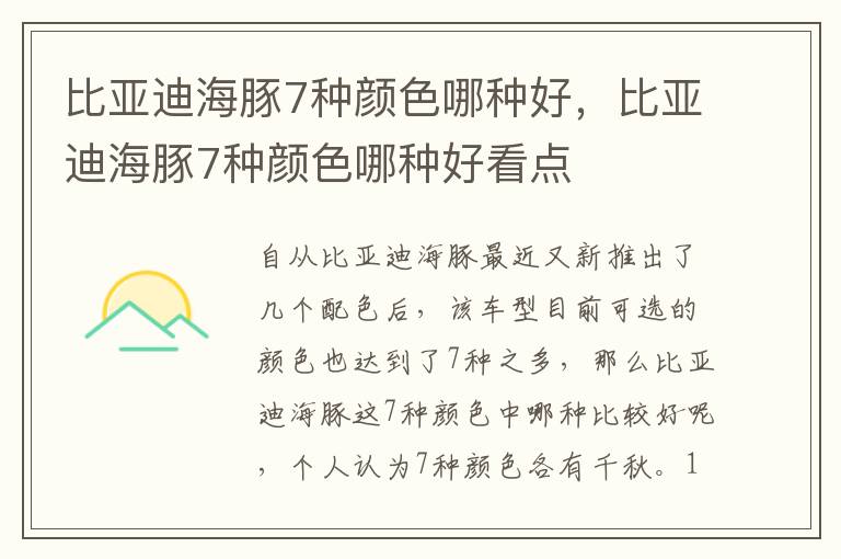 比亚迪海豚7种颜色哪种好，比亚迪海豚7种颜色哪种好看点