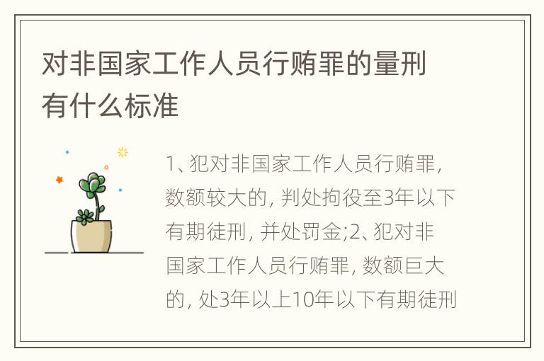 对非国家工作人员行贿罪的量刑有什么标准