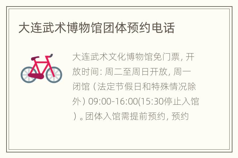 大连武术博物馆团体预约电话