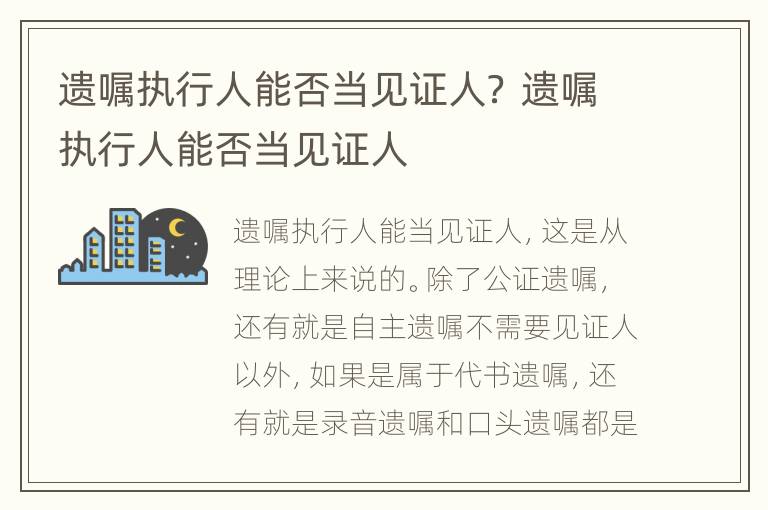 遗嘱执行人能否当见证人？ 遗嘱执行人能否当见证人