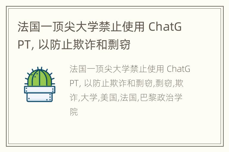 法国一顶尖大学禁止使用 ChatGPT，以防止欺诈和剽窃