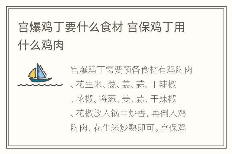 宫爆鸡丁要什么食材 宫保鸡丁用什么鸡肉