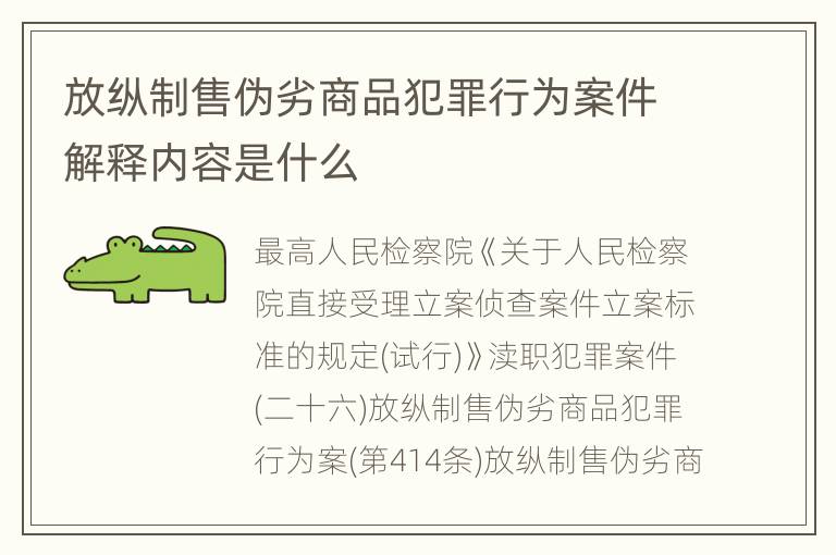 放纵制售伪劣商品犯罪行为案件解释内容是什么