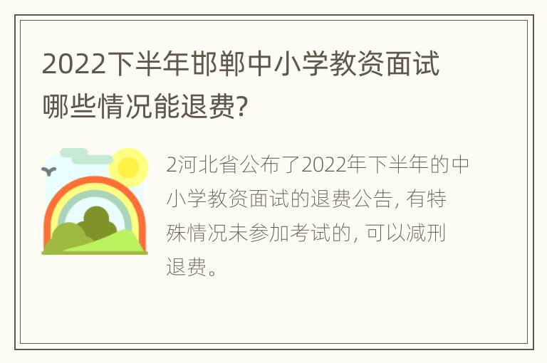 2022下半年邯郸中小学教资面试哪些情况能退费？