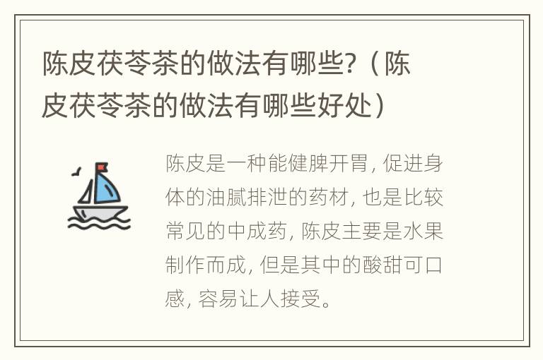 陈皮茯苓茶的做法有哪些？（陈皮茯苓茶的做法有哪些好处）