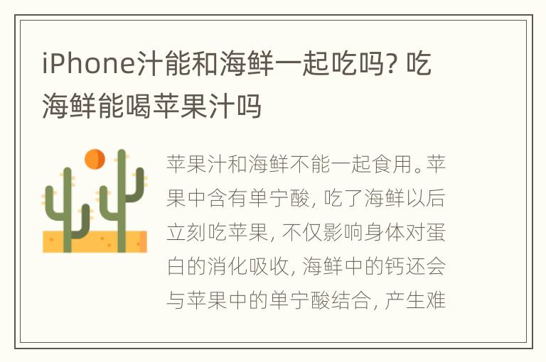 iPhone汁能和海鲜一起吃吗? 吃海鲜能喝苹果汁吗