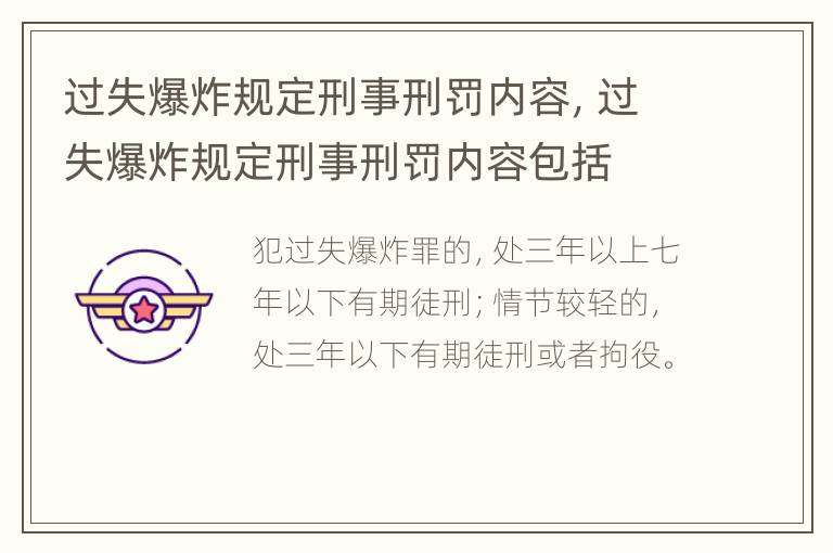 过失爆炸规定刑事刑罚内容，过失爆炸规定刑事刑罚内容包括