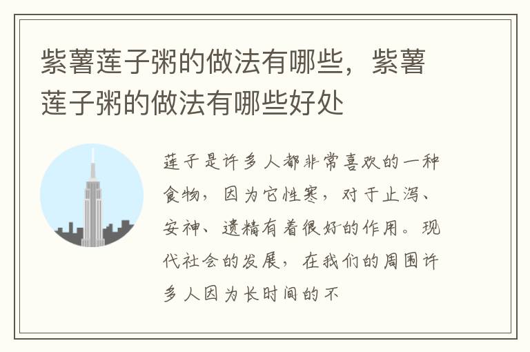 紫薯莲子粥的做法有哪些，紫薯莲子粥的做法有哪些好处