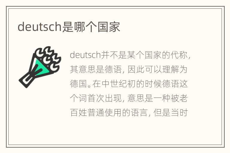 deutsch是哪个国家