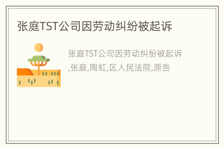 张庭TST公司因劳动纠纷被起诉