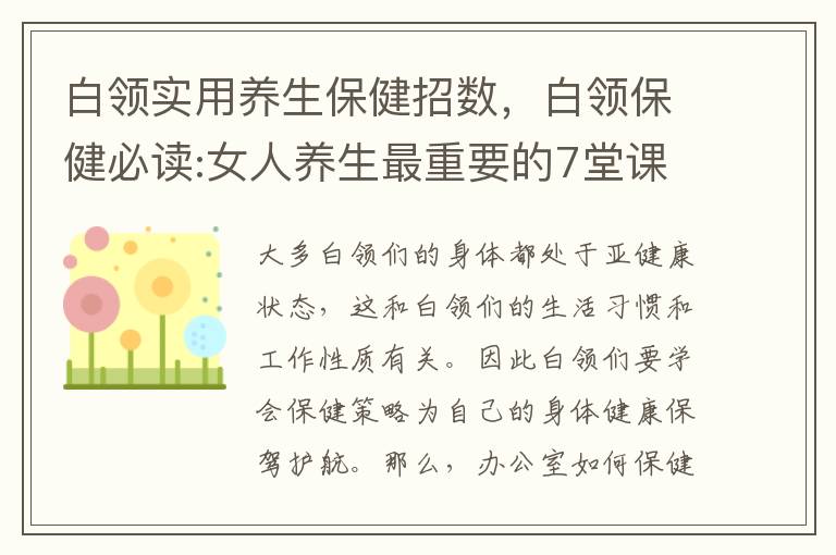 白领实用养生保健招数，白领保健必读:女人养生最重要的7堂课
