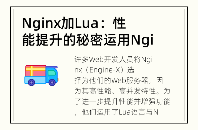Nginx加Lua：性能提升的秘密 运用Nginx与Lua加速您的Web应用