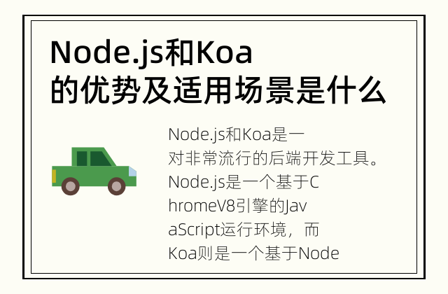 Node.js和Koa的优势及适用场景是什么？ 了解Node.js和Koa的优势及适用场景