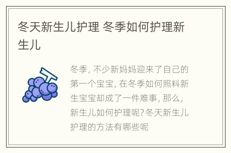 冬天新生儿护理 冬季如何护理新生儿