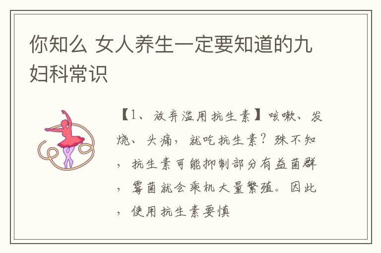 你知么 女人养生一定要知道的九妇科常识