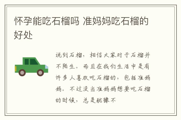 怀孕能吃石榴吗 准妈妈吃石榴的好处