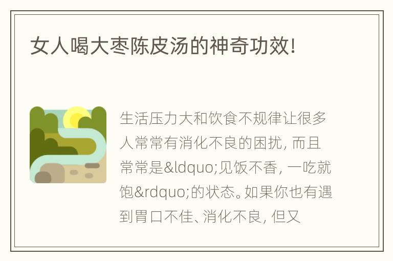 女人喝大枣陈皮汤的神奇功效！