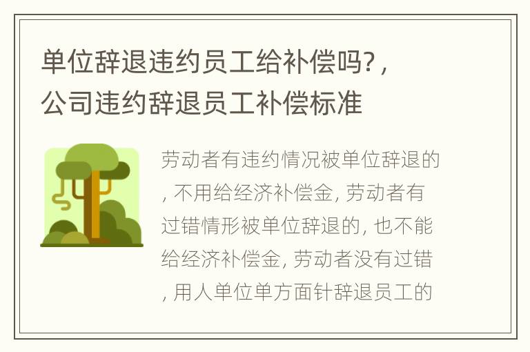 单位辞退违约员工给补偿吗？，公司违约辞退员工补偿标准