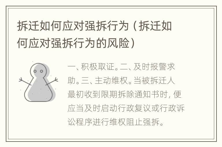 拆迁如何应对强拆行为（拆迁如何应对强拆行为的风险）