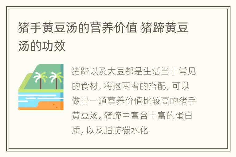 猪手黄豆汤的营养价值 猪蹄黄豆汤的功效