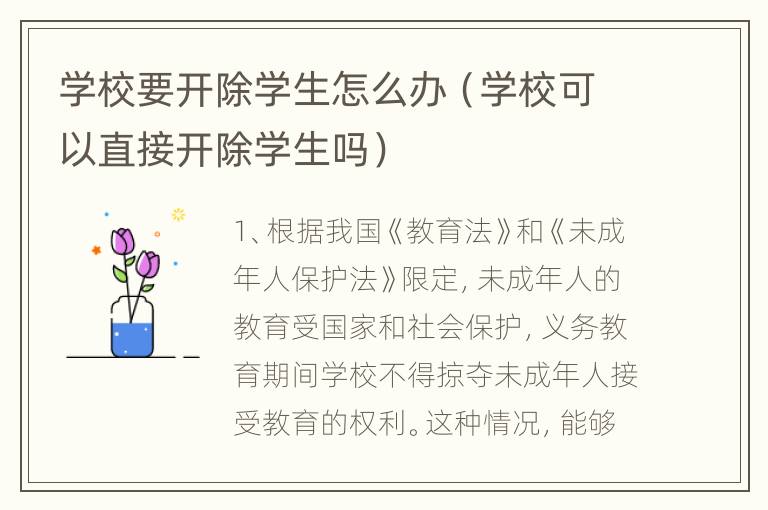 学校要开除学生怎么办（学校可以直接开除学生吗）