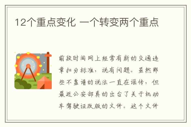 12个重点变化 一个转变两个重点