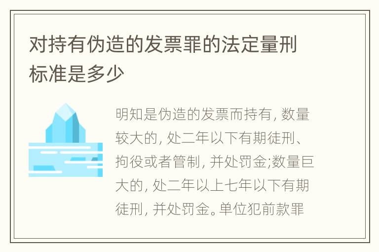 对持有伪造的发票罪的法定量刑标准是多少