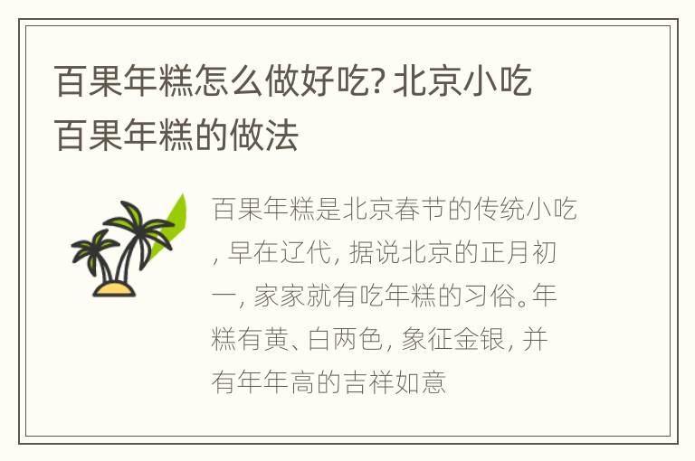百果年糕怎么做好吃？北京小吃百果年糕的做法